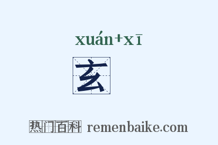 玄緆是什么意思的图片